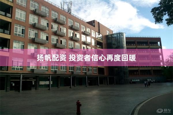 扬帆配资 投资者信心再度回暖