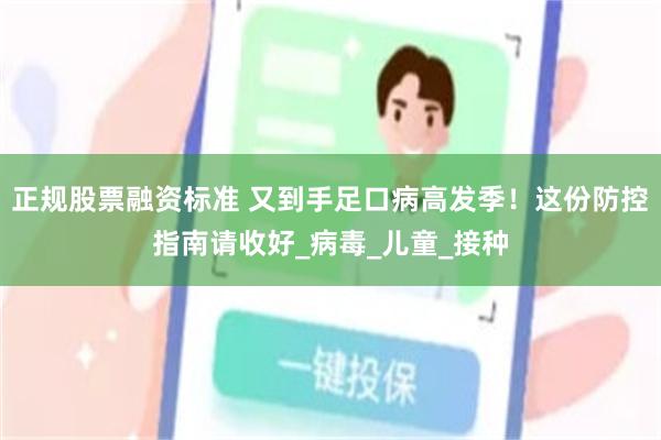 正规股票融资标准 又到手足口病高发季！这份防控指南请收好_病毒_儿童_接种