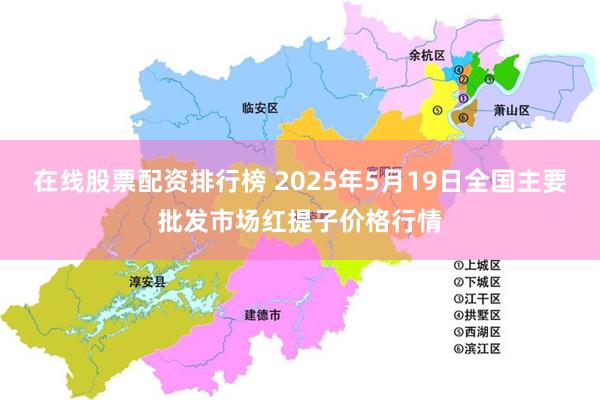 在线股票配资排行榜 2025年5月19日全国主要批发市场红提子价格行情