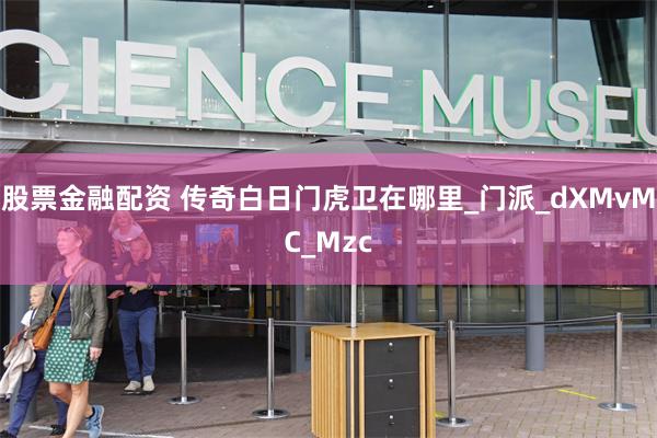 股票金融配资 传奇白日门虎卫在哪里_门派_dXMvMC_Mzc