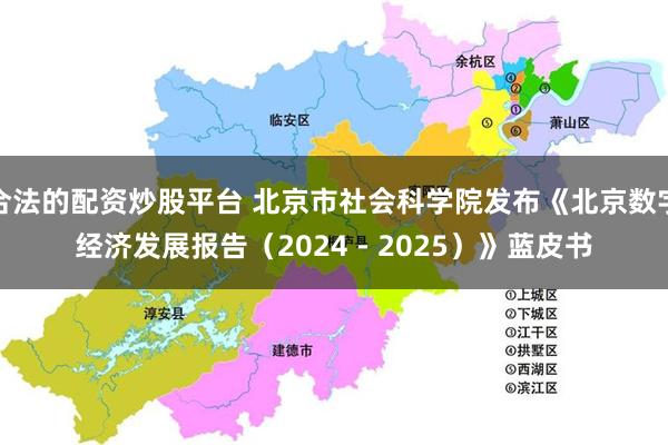 合法的配资炒股平台 北京市社会科学院发布《北京数字经济发展报告（2024 - 2025）》蓝皮书