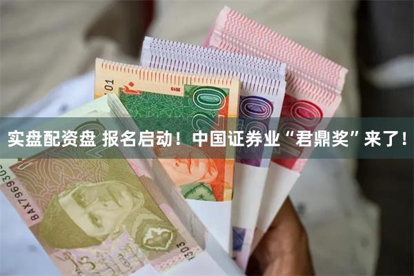 实盘配资盘 报名启动！中国证券业“君鼎奖”来了！