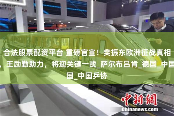 合法股票配资平台 重磅官宣！樊振东欧洲征战真相曝光，王励勤助力，将迎关键一战_萨尔布吕肯_德国_中国乒协