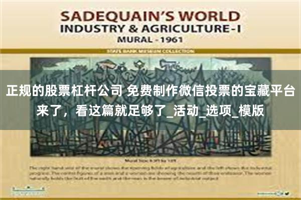 正规的股票杠杆公司 免费制作微信投票的宝藏平台来了，看这篇就足够了_活动_选项_模版