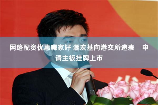 网络配资优惠哪家好 潮宏基向港交所递表    申请主板挂牌上市