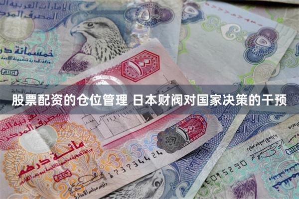 股票配资的仓位管理 日本财阀对国家决策的干预