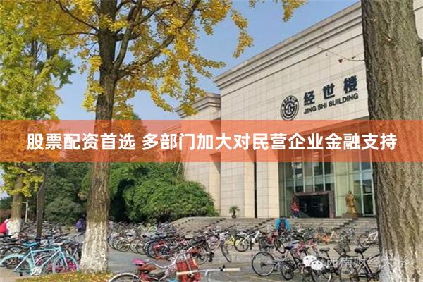 股票配资首选 多部门加大对民营企业金融支持